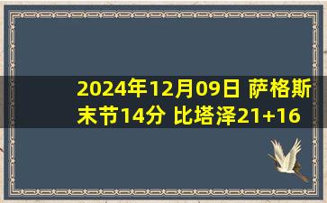 2024年12月09日 萨格斯末节14分 比塔泽21+16 布克25+7 残阵魔术送太阳3连败